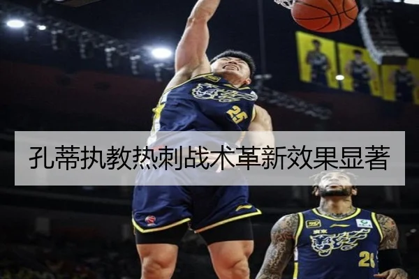 孔蒂执教热刺战术革新效果显著